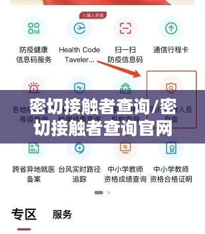 密切接触者查询/密切接触者查询官网