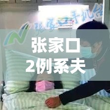 张家口2例系夫妻/张家口 确诊病例