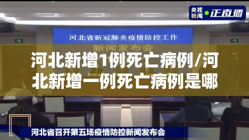 河北新增1例死亡病例/河北新增一例死亡病例是哪的 河北新增1例死亡病例/河北新增一例死亡病例是哪的