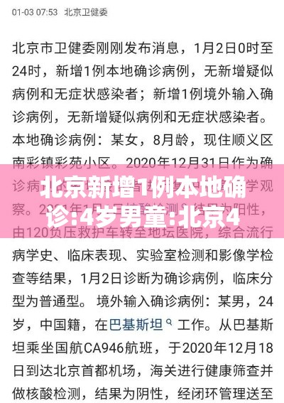 北京新增1例本地确诊:4岁男童:北京4岁小孩确诊