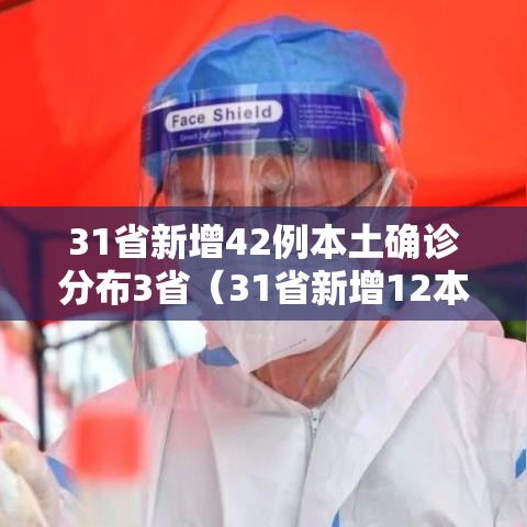 31省新增42例本土确诊分布3省（31省新增12本土确诊）