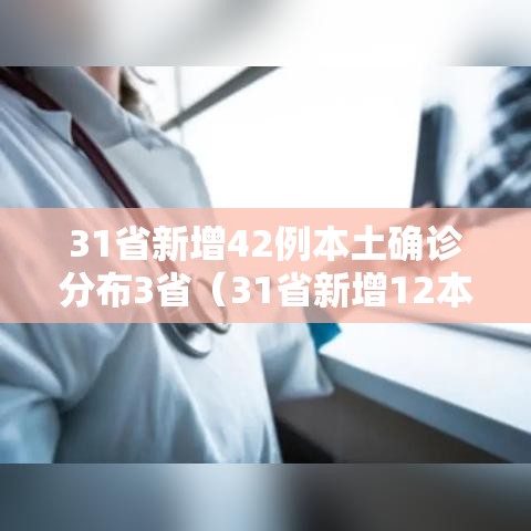 31省新增42例本土确诊分布3省（31省新增12本土确诊）