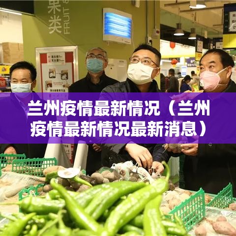 兰州疫情最新情况（兰州疫情最新情况最新消息）