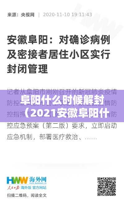 阜阳什么时候解封(2021安徽阜阳什么时候封城) 阜阳什么时候解封(2021安徽阜阳什么时候封城)