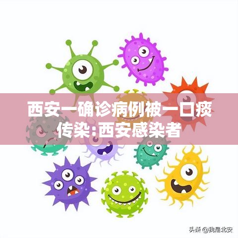 西安一确诊病例被一口痰传染:西安感染者