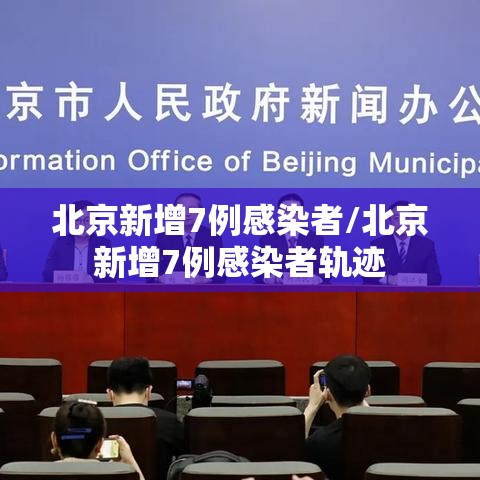 北京新增7例感染者/北京新增7例感染者轨迹