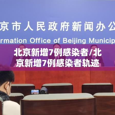 北京新增7例感染者/北京新增7例感染者轨迹