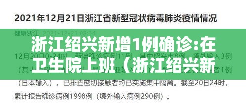 浙江绍兴新增1例确诊:在卫生院上班（浙江绍兴新增1例确诊在卫生院上班吗）