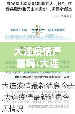 大连疫情严重吗:大连疫情严重吗现在