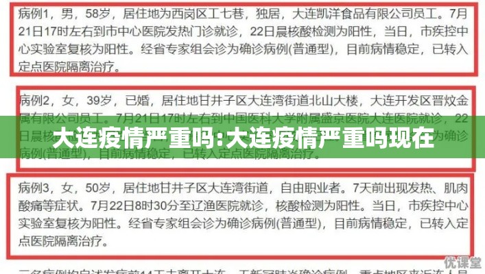 大连疫情严重吗:大连疫情严重吗现在