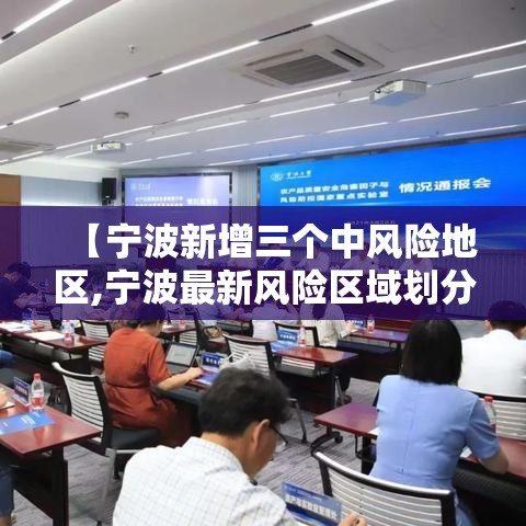 【宁波新增三个中风险地区,宁波最新风险区域划分】