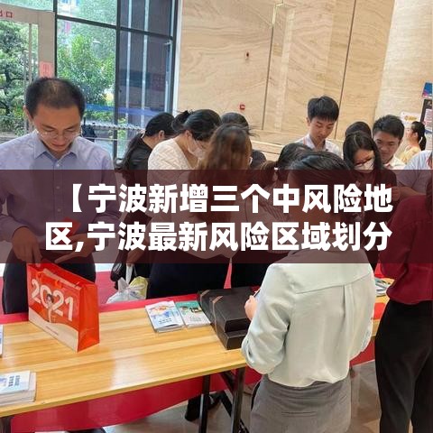 【宁波新增三个中风险地区,宁波最新风险区域划分】
