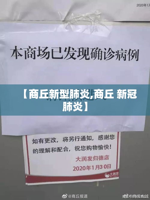 【商丘新型肺炎,商丘 新冠肺炎】