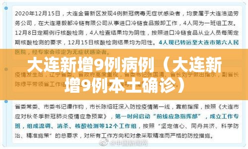 大连新增9例病例（大连新增9例本土确诊）