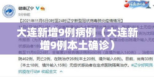 大连新增9例病例（大连新增9例本土确诊）