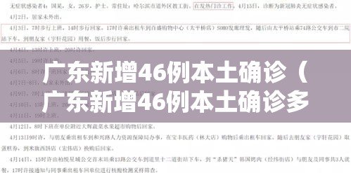 广东新增46例本土确诊(广东新增46例本土确诊多少例) 广东新增46例本土确诊(广东新增46例本土确诊多少例)