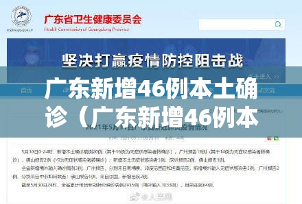 广东新增46例本土确诊(广东新增46例本土确诊多少例) 广东新增46例本土确诊(广东新增46例本土确诊多少例)