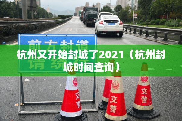 杭州又开始封城了2021（杭州封城时间查询）