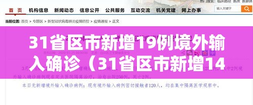 31省区市新增19例境外输入确诊（31省区市新增14例确诊均为境外输入）