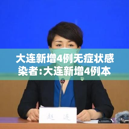 大连新增4例无症状感染者:大连新增4例本土无症状者