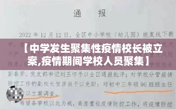 【中学发生聚集性疫情校长被立案,疫情期间学校人员聚集】