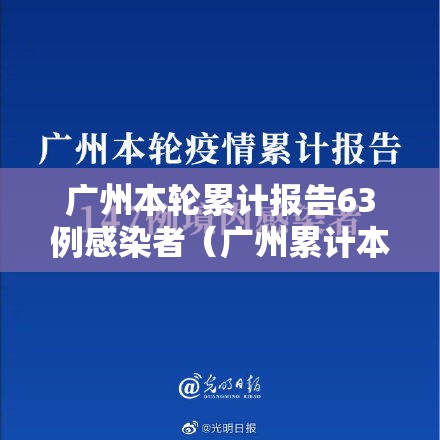 广州本轮累计报告63例感染者（广州累计本土确诊）