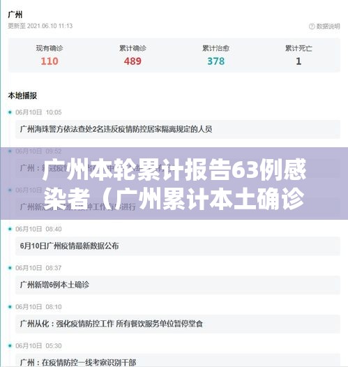 广州本轮累计报告63例感染者（广州累计本土确诊）