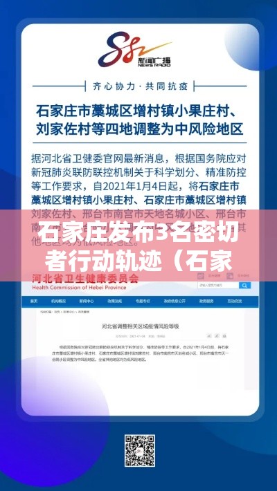 石家庄发布3名密切者行动轨迹（石家庄密接者有确诊最新消息）