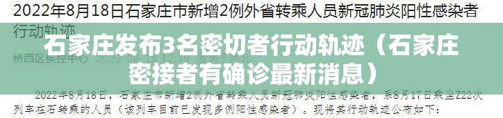 石家庄发布3名密切者行动轨迹（石家庄密接者有确诊最新消息）