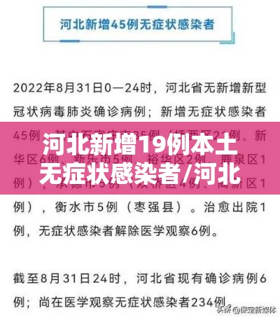 河北新增19例本土无症状感染者/河北新增16例本土无症状
