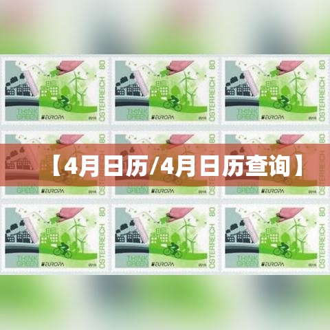 【4月日历/4月日历查询】