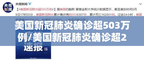 美国新冠肺炎确诊超503万例/美国新冠肺炎确诊超204万