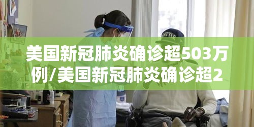 美国新冠肺炎确诊超503万例/美国新冠肺炎确诊超204万 美国新冠肺炎确诊超503万例/美国新冠肺炎确诊超204万
