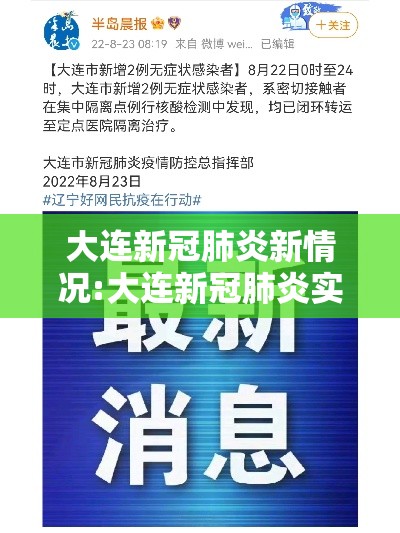 大连新冠肺炎新情况:大连新冠肺炎实时动态