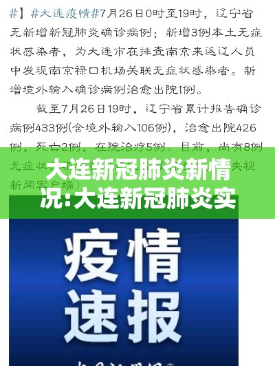 大连新冠肺炎新情况:大连新冠肺炎实时动态