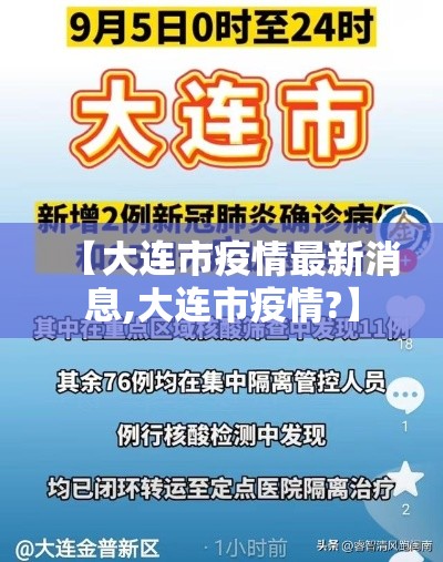 【大连市疫情最新消息,大连市疫情?】