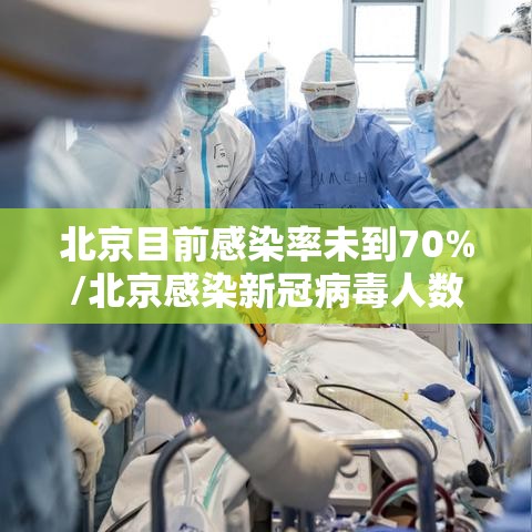 北京目前感染率未到70%/北京感染新冠病毒人数
