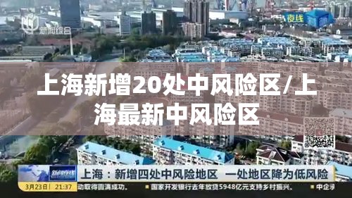 上海新增20处中风险区/上海最新中风险区