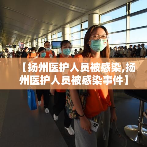 【扬州医护人员被感染,扬州医护人员被感染事件】