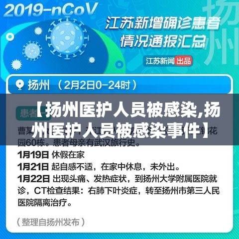 【扬州医护人员被感染,扬州医护人员被感染事件】