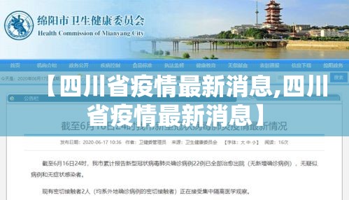 【四川省疫情最新消息,四川省疫情最新消息】 【四川省疫情最新消息,四川省疫情最新消息】