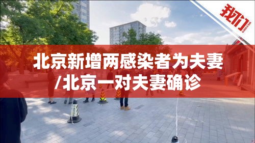 北京新增两感染者为夫妻/北京一对夫妻确诊