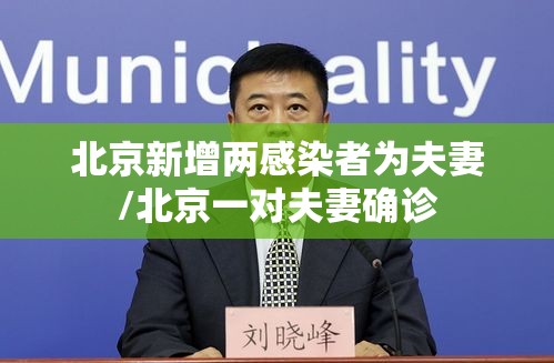 北京新增两感染者为夫妻/北京一对夫妻确诊
