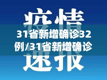 31省新增确诊32例/31省新增确诊病例23例