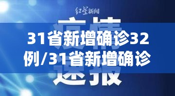 31省新增确诊32例/31省新增确诊病例23例