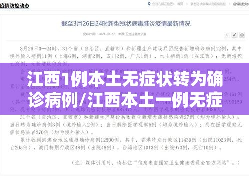 江西1例本土无症状转为确诊病例/江西本土一例无症状感染者是哪里的?