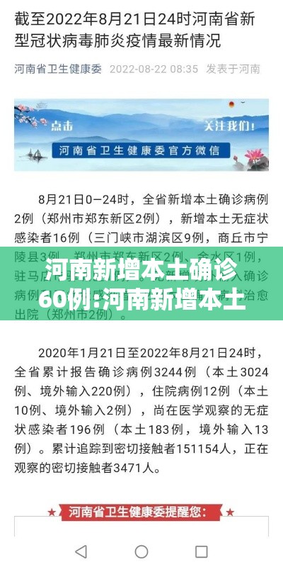 河南新增本土确诊60例:河南新增本土12例