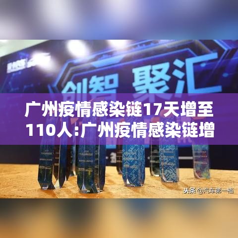 广州疫情感染链17天增至110人:广州疫情感染链增至85人,病例情况一图读懂