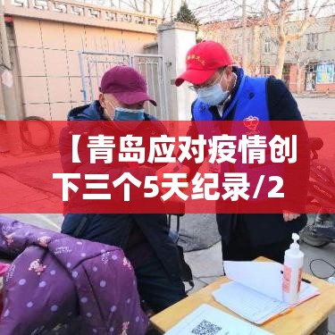 【青岛应对疫情创下三个5天纪录/2021年3月青岛疫情能结束吗】
