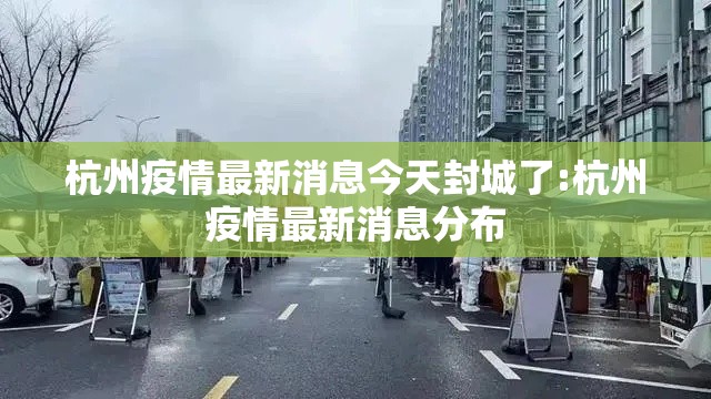 杭州疫情最新消息今天封城了:杭州疫情最新消息分布